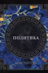 Аристотель. Политика