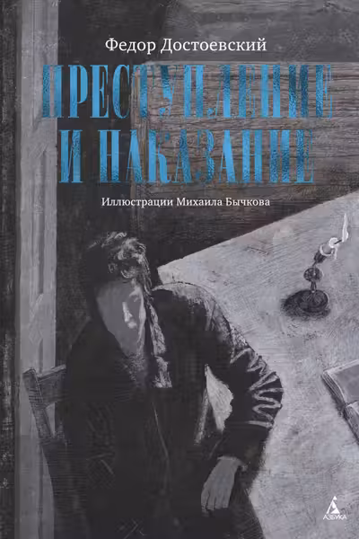 Преступление и наказание