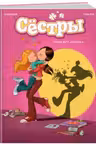 Сёстры. Книга 1. Такая вот семейка