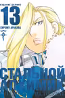 Стальной Алхимик. Кн. 13