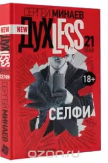 Духless 21 века. Селфи