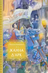 Жанна д’Арк (иллюстр. М. Формана)