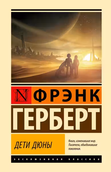 Дети Дюны