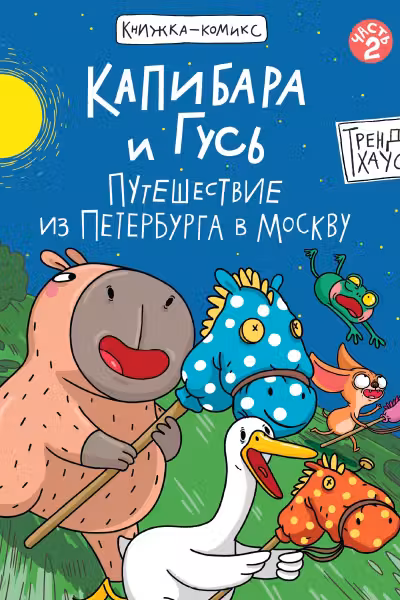 КНИЖКА-КОМИКС. Капибара и Гусь. Путешествие из Петербурга в Москву