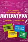 Литература. Наглядный школьный курс. Удобно и понятно