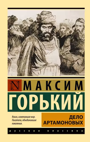 Дело Артамоновых