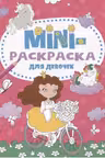 Мини-раскраска А5. Для девочек