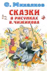 Сказки в рисунках В. Чижикова