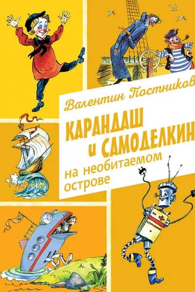 Карандаш и Самоделкин на необитаемом острове