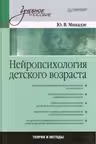 Нейропсихология детского возраста