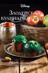 Злодейская кулинарная книга