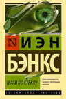 Шаги по стеклу. Бэнкс