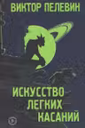 Искусство легких касаний