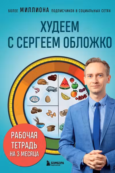 Худеем с Сергеем Обложко. Рабочая тетрадь на 3 месяца