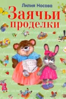 Заячьи проделки