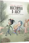 Жестянка в лесу и другие истории об эмпатии