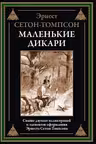 Маленькие дикари