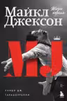 Майкл Джексон. Жизнь короля