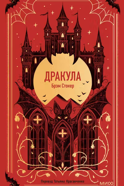 Дракула. Вечные истории