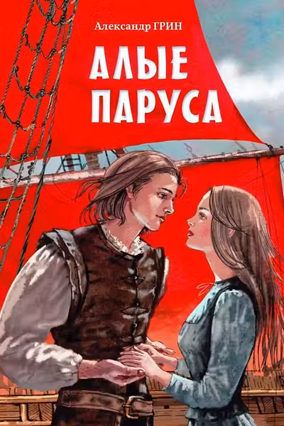 Алые паруса