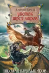 Цветок Трех Миров
