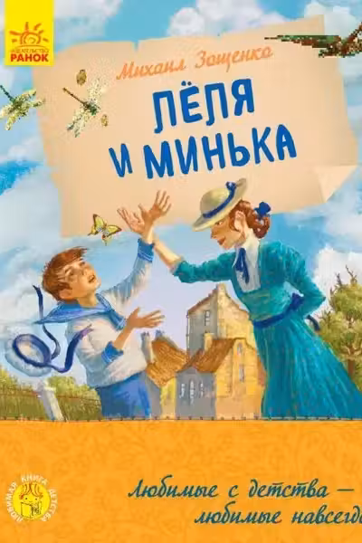 Любимая книга детства: Леля и Минька