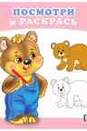 Фламинго. Посмотри и раскрась. Медвежонок