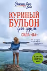 Куриный бульон для души. Сила "Да". 101 история о смелости пробовать новое