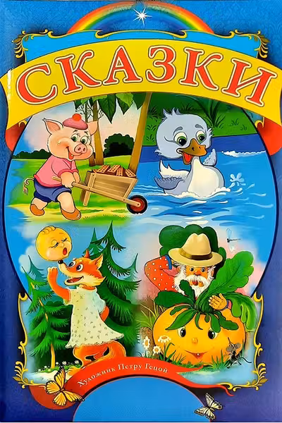 Сказки