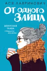 От одного Зайца
