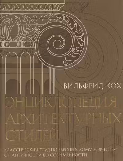 Энциклопедия архитектурных стилей.