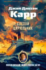 Слепой цирюльник