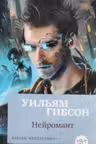 Нейромант. Гибсон