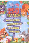 250 загадок, чистоговорок, скороговорок, пословиц, считалок