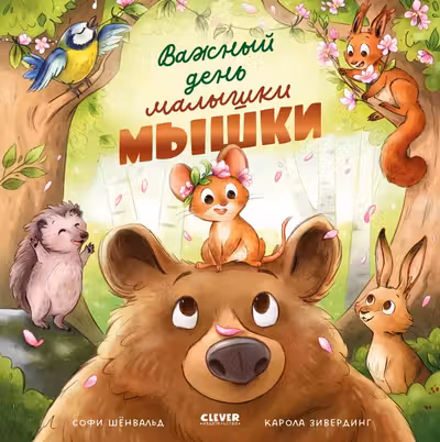Важный день малышки Мышки