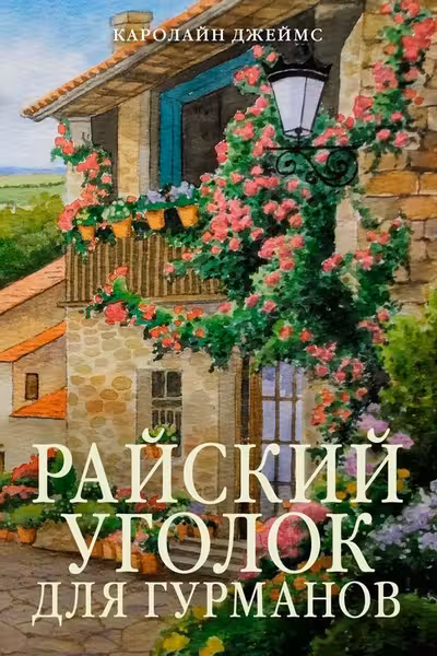 Райский уголок для гурманов