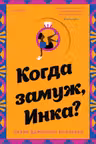 Когда замуж Инка?