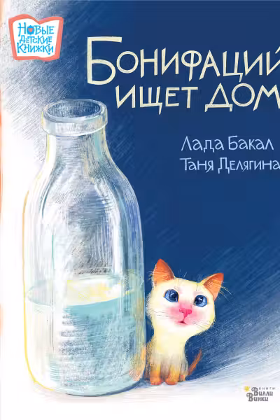 Бонифаций ищет дом