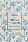 Крепость и утешение. Духовные наставления и жизненные советы