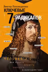 Ключевые 7 радикалов. Человек 2.0: как понять принять наладить взаимодействие
