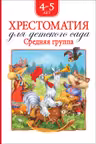 Хрестоматия для детского сада. Средняя группа (нов.)