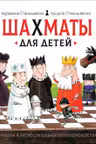 Шахматы для детей