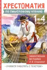 Хрестоматия по смысловому чтению. 1-4 класс