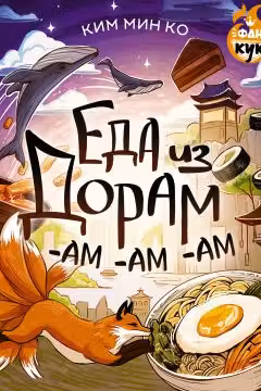 Еда из дорам-ам-ам
