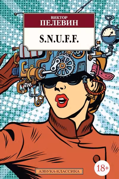 S.N.U.F.F.