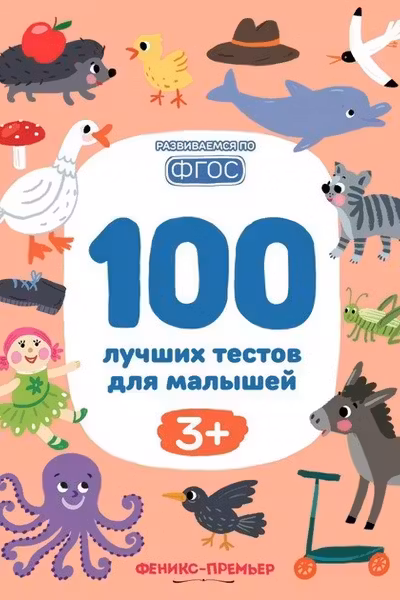 100 лучших тестов для малышей 3+