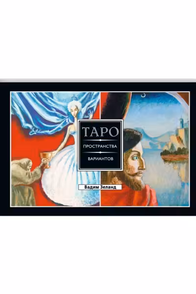 Трансерфинг реальности. Таро пространства вариантов