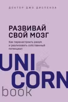 Развивай свой мозг. Как перенастроить разум и реализовать