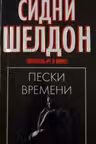 Пески времени. Шелдон