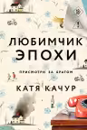 Любимчик Эпохи. Качур